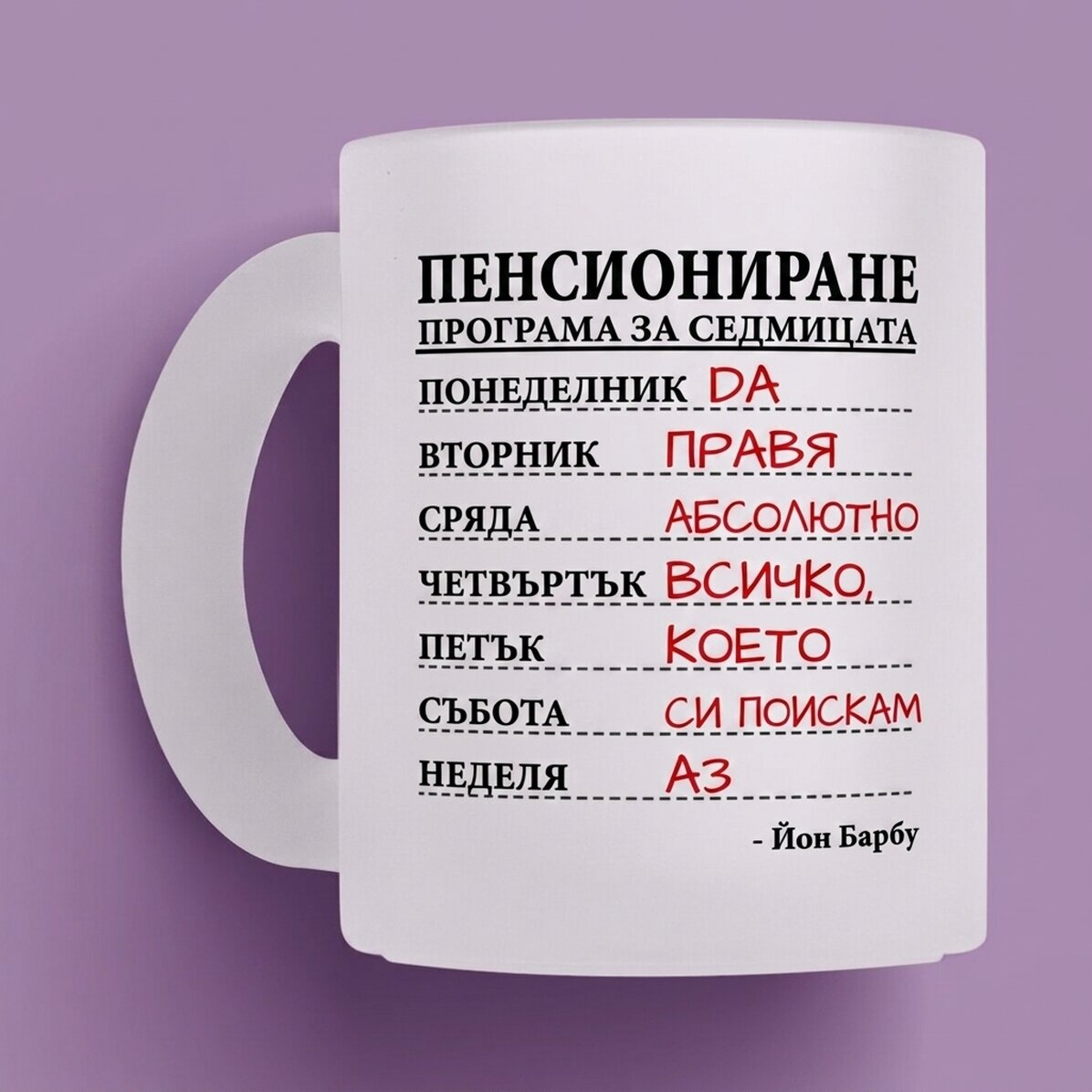Персонализирана чаша от матирано стъкло с текст - Седмичен график