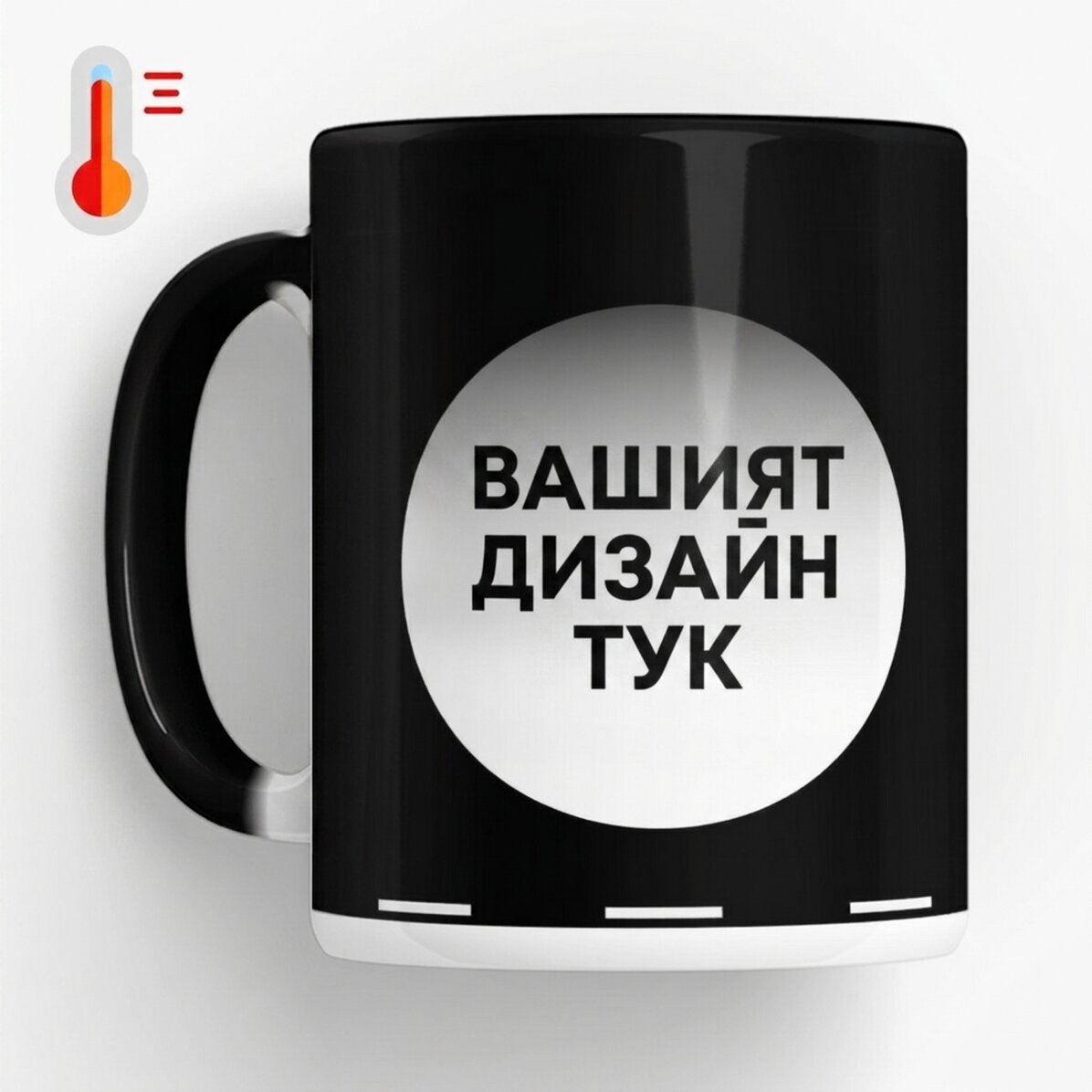 Персонализирана термочувствителна чаша с ваш собствен дизайн
