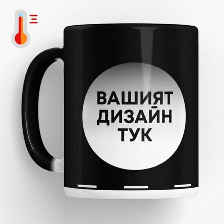 Персонализирана термочувствителна чаша с ваш собствен дизайн