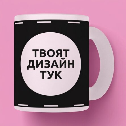 Персонализирана чаша от матирано стъкло с ваш собствен дизайн