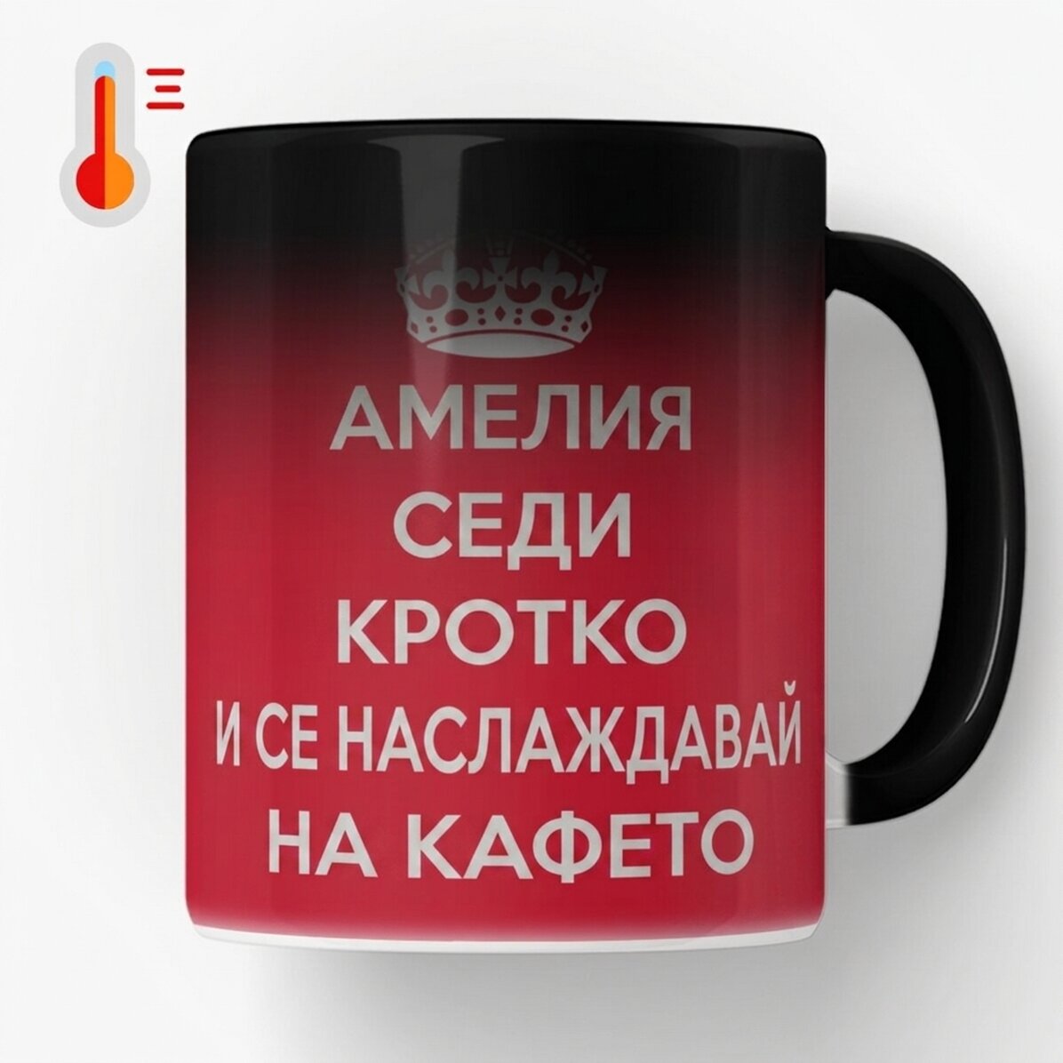 Персонализирана термочувствителна чаша - KEEP CALM AND RELAX