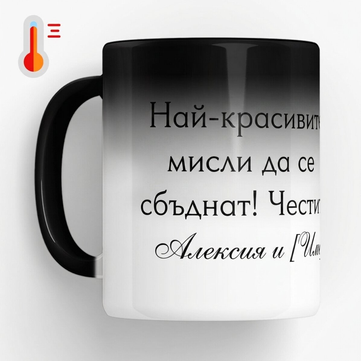 Персонализирана термочувствителна чаша с текст - Послание за вашите близки
