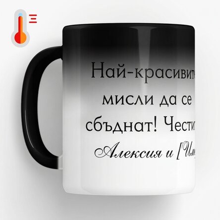Персонализирана термочувствителна чаша с текст - Послание за вашите близки