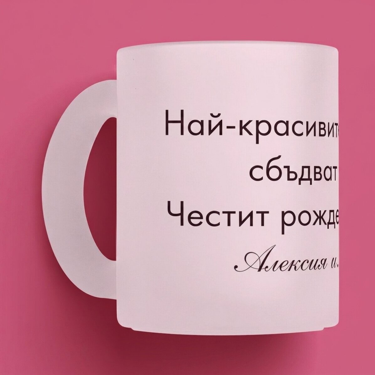 Персонализирана чаша от матирано стъкло с текст - Послание за любимите хора