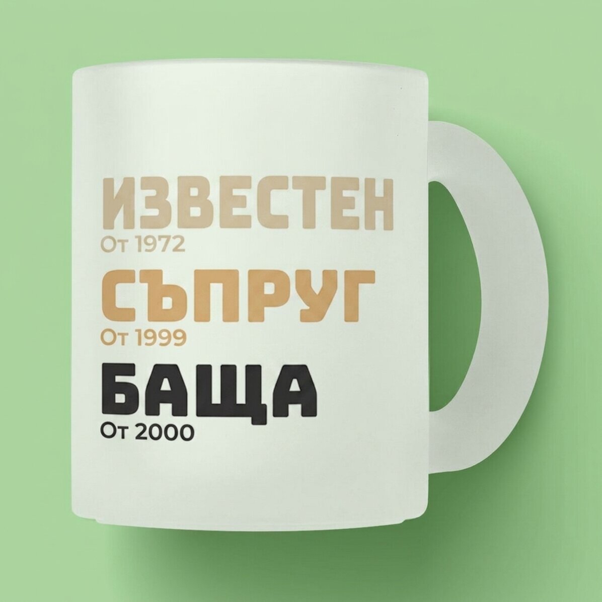 Персонализирана чаша от матирано стъкло с текст - Историята на баща ми