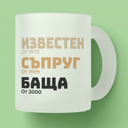 Персонализирана чаша от матирано стъкло с текст - Историята на баща ми