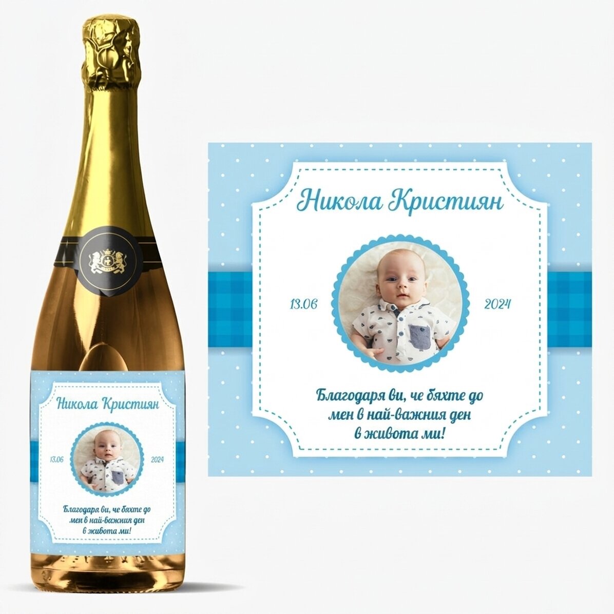 Персонализирано пенливо вино с текст - Момченце