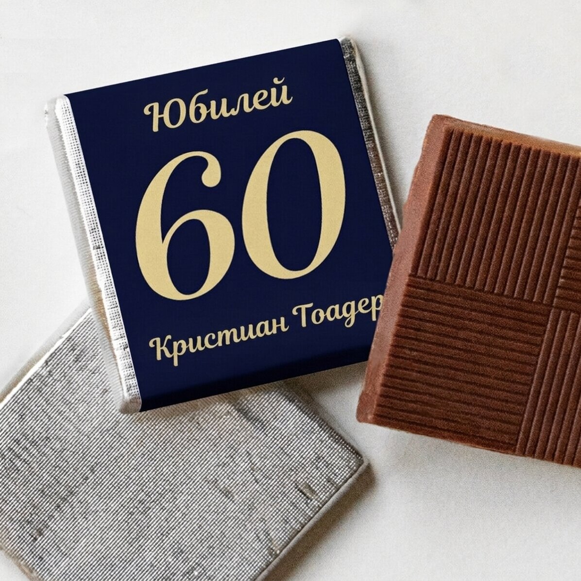 Персонализирана мини шоколадка с текст - Годишнина