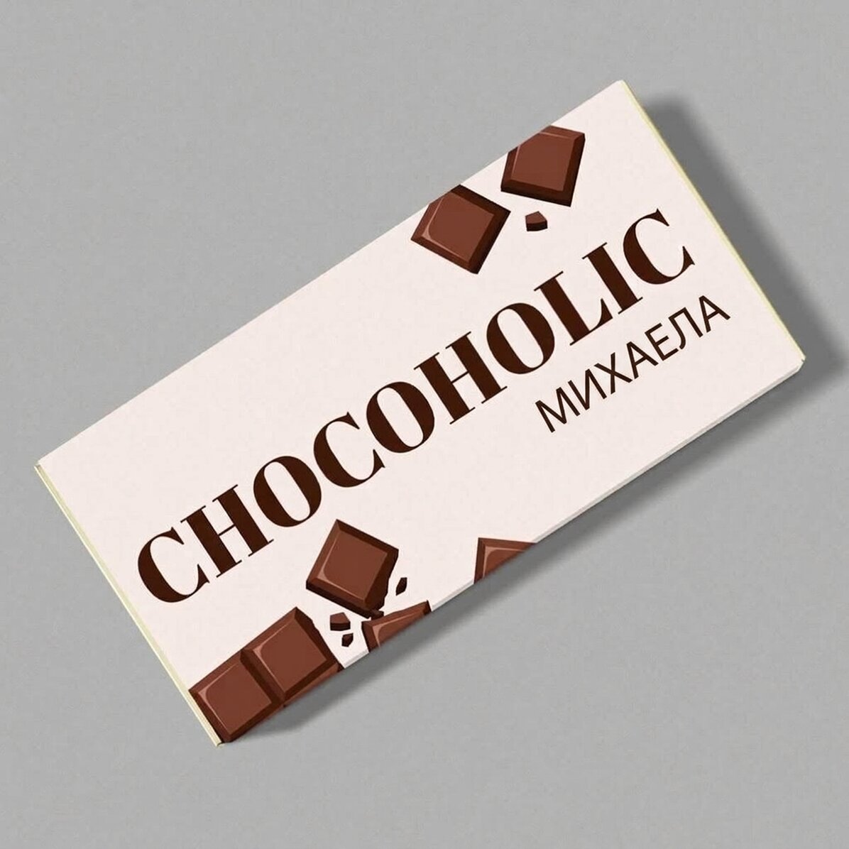 Персонализиран шоколад с текст - Chocoholic