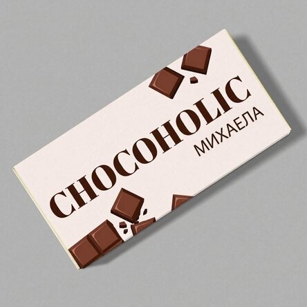 Персонализиран шоколад с текст - Chocoholic