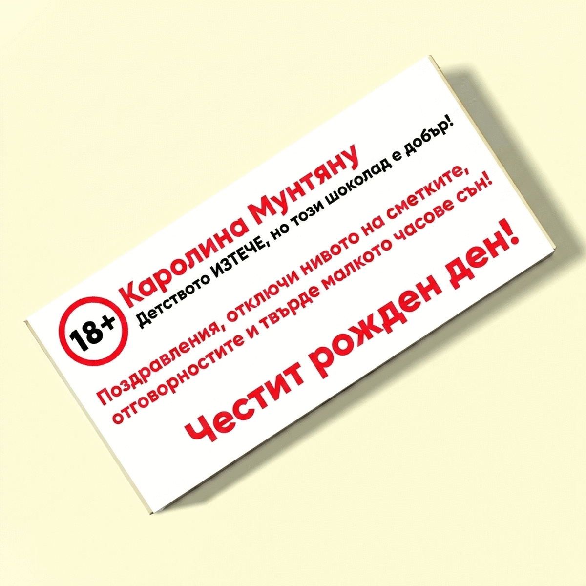 Персонализиран шоколад с текст - Поздрав за рожден ден