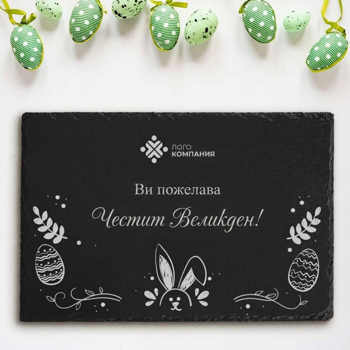 Персонализирана плоча от шисти с гравирано лого и текст - Великден