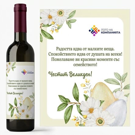 Персонализирано вино с лого и послание - Великден
