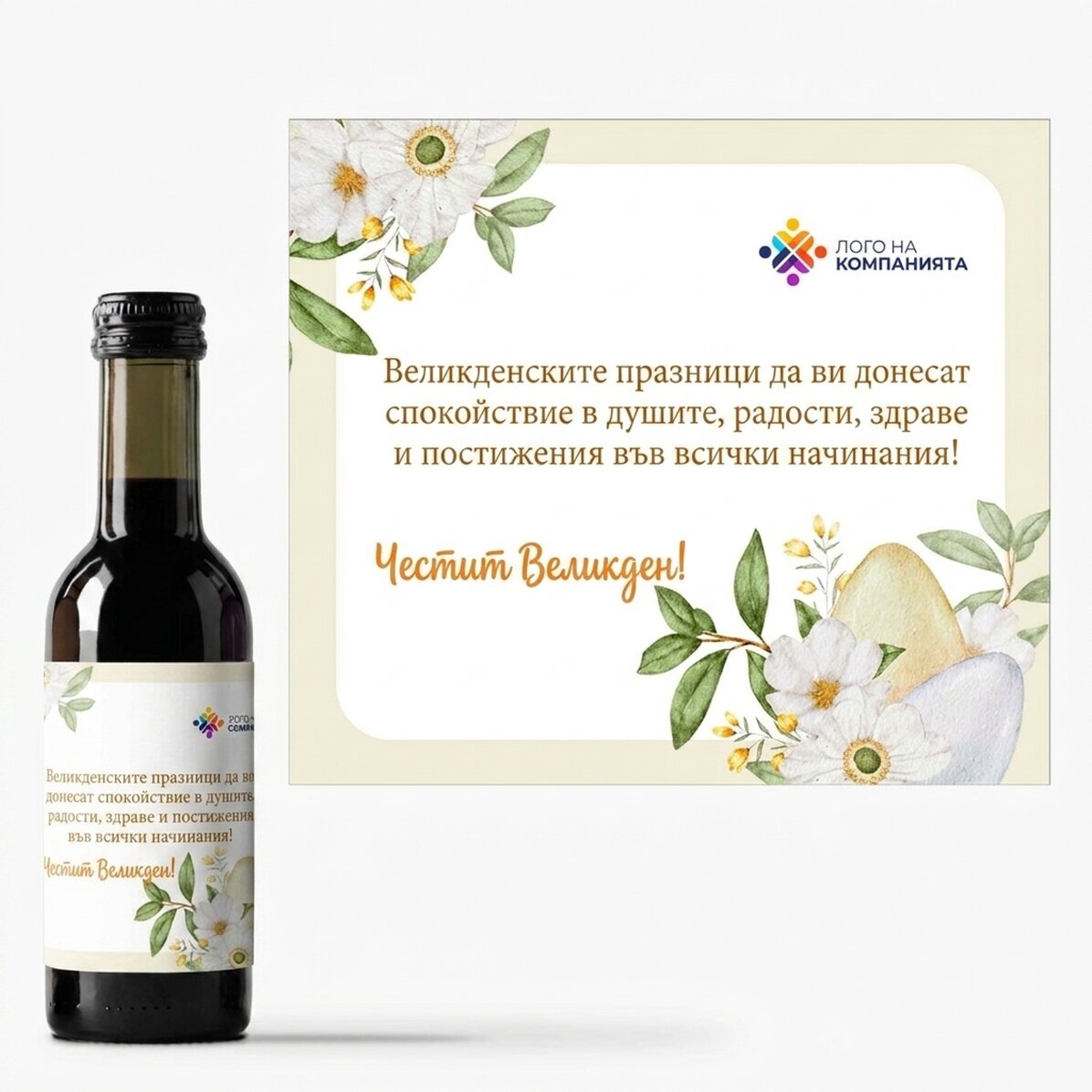 Мини бутилка вино, персонализирана с лого и послание - Великден