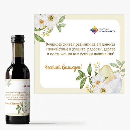 Мини бутилка вино, персонализирана с лого и послание - Великден