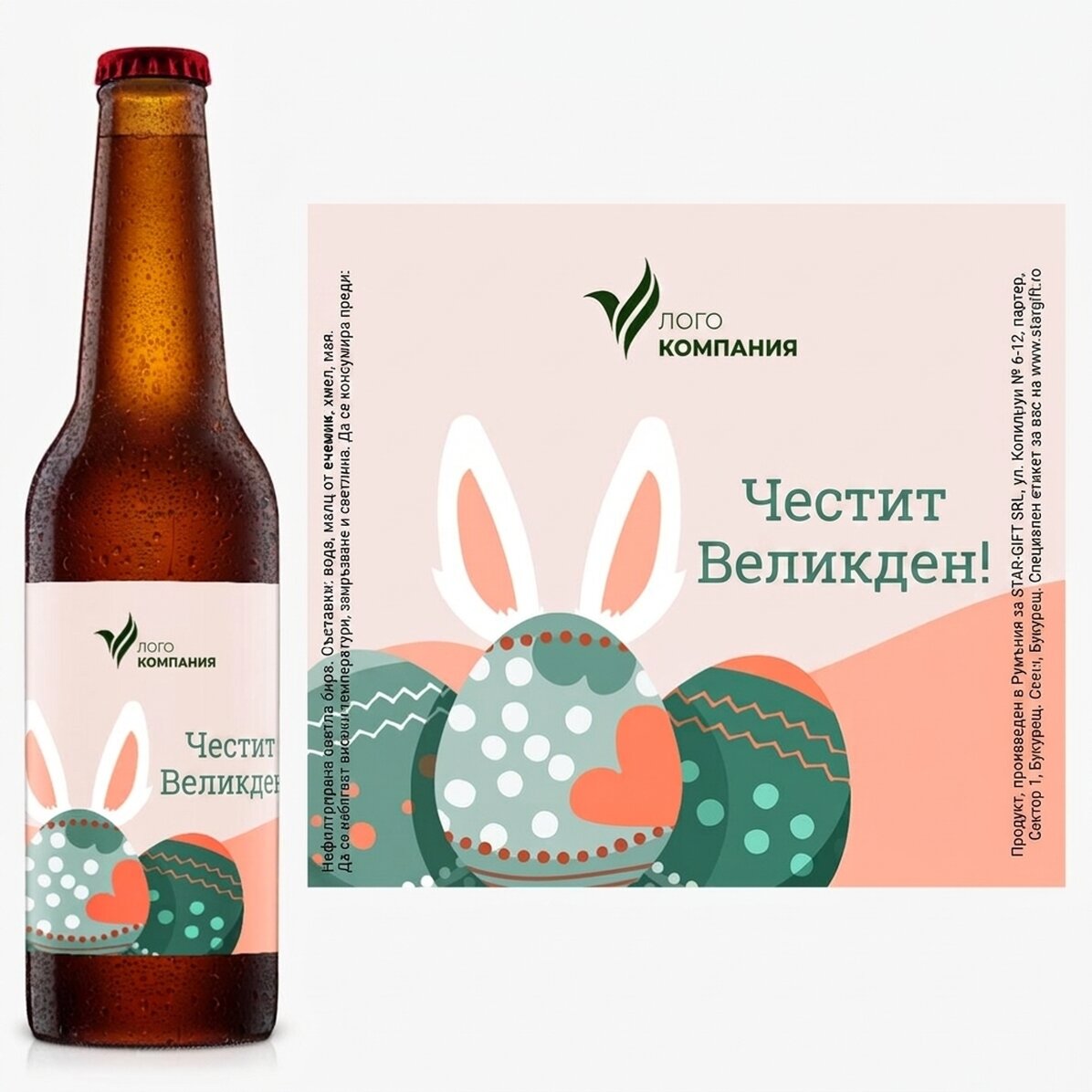 Персонализирана бира с лого и текст - Весела Великден!