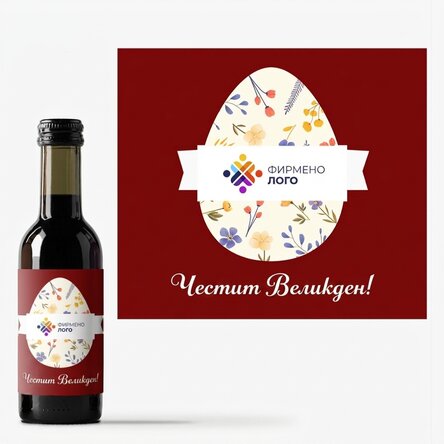 Мини бутилка вино, персонализирана с лого и великденско послание
