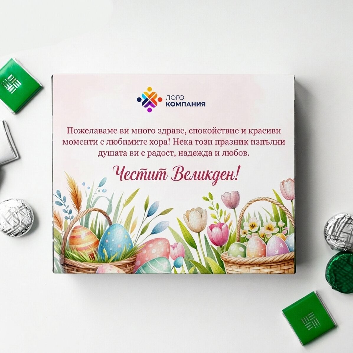 Персонализирана кутия шоколадови бонбони с лого и послание - Великден