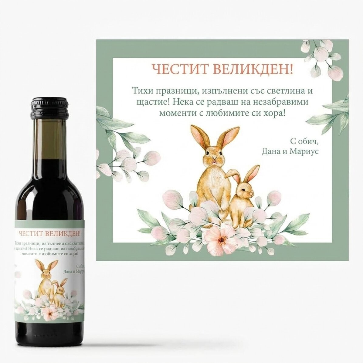 Мини бутилка вино с персонализирано послание - Весела Великден!