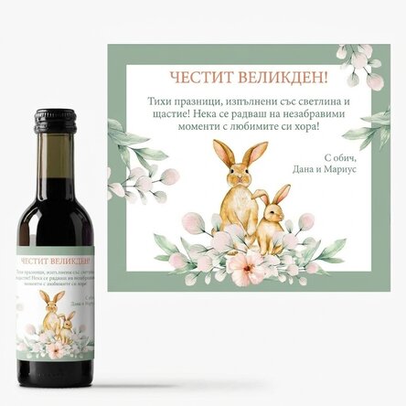 Мини бутилка вино с персонализирано послание - Весела Великден!