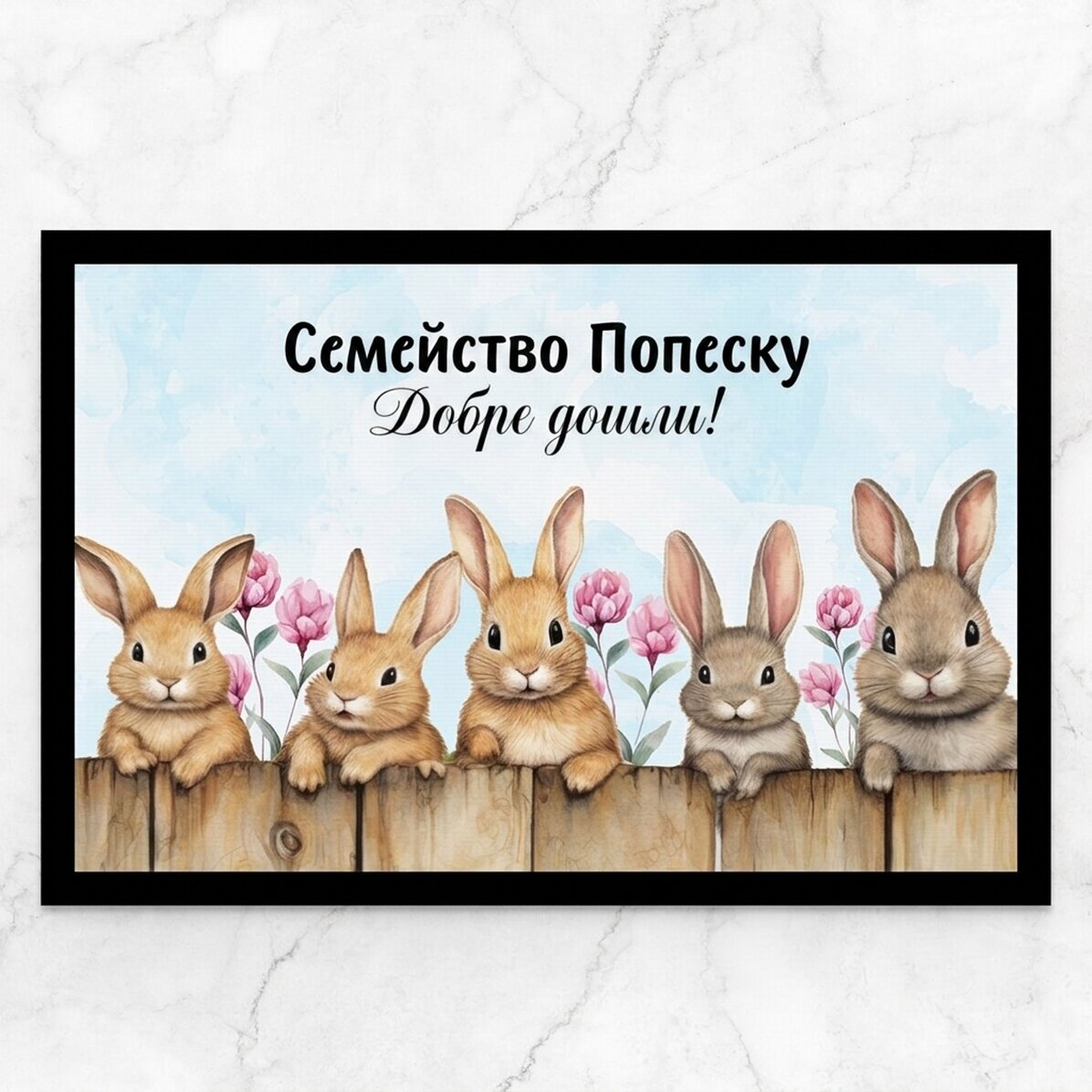 Персонализирана входна постелка с текст - Великденски зайчета