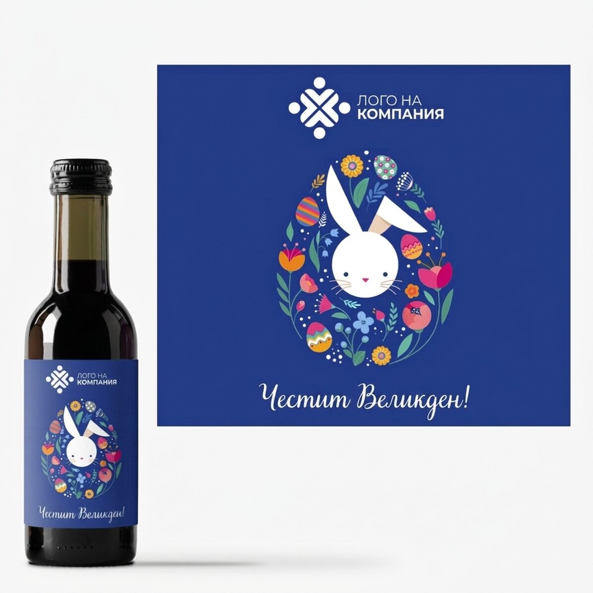 Мини бутилка вино, персонализирана с лого и великденско поздравление