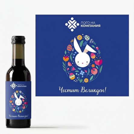 Мини бутилка вино, персонализирана с лого и великденско поздравление