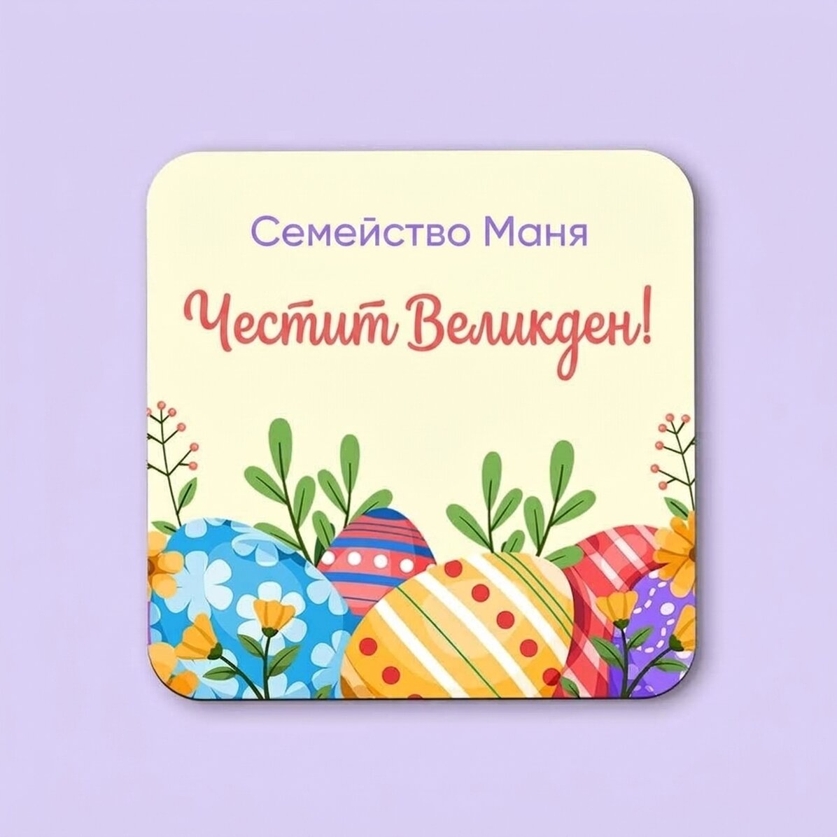 Персонализиран стъклен държач с послание - Весела Великден!