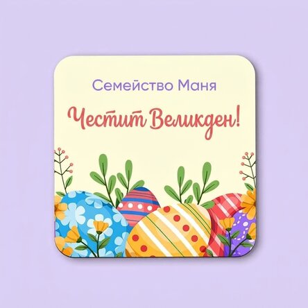 Персонализиран стъклен държач с послание - Весела Великден!