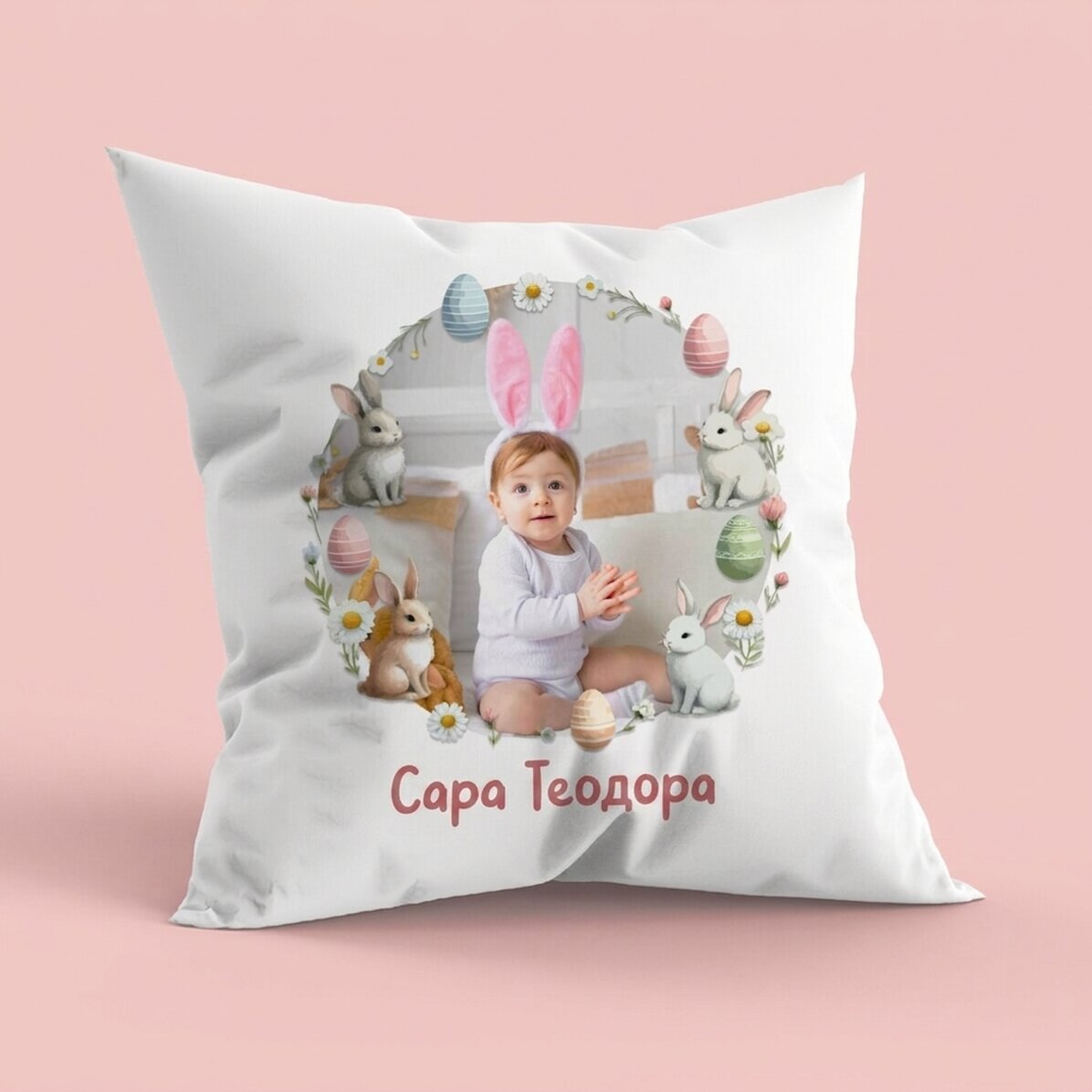 Персонализирана възглавница с име и снимка - Весела Великден!