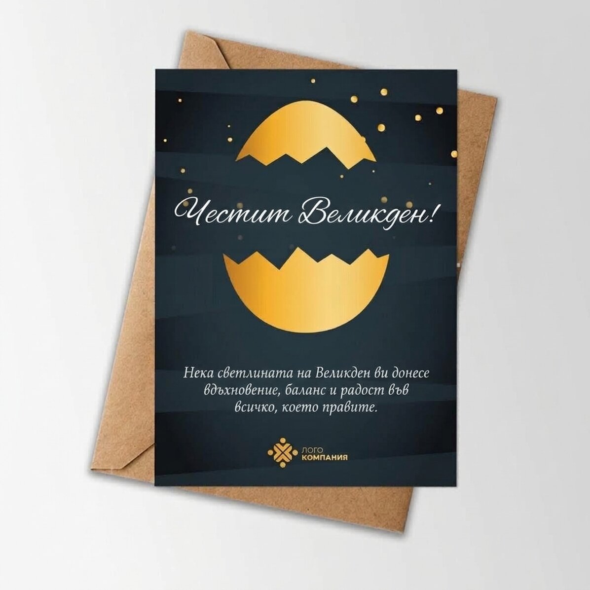 Персонализирана картичка с лого и великденско послание - Elegant