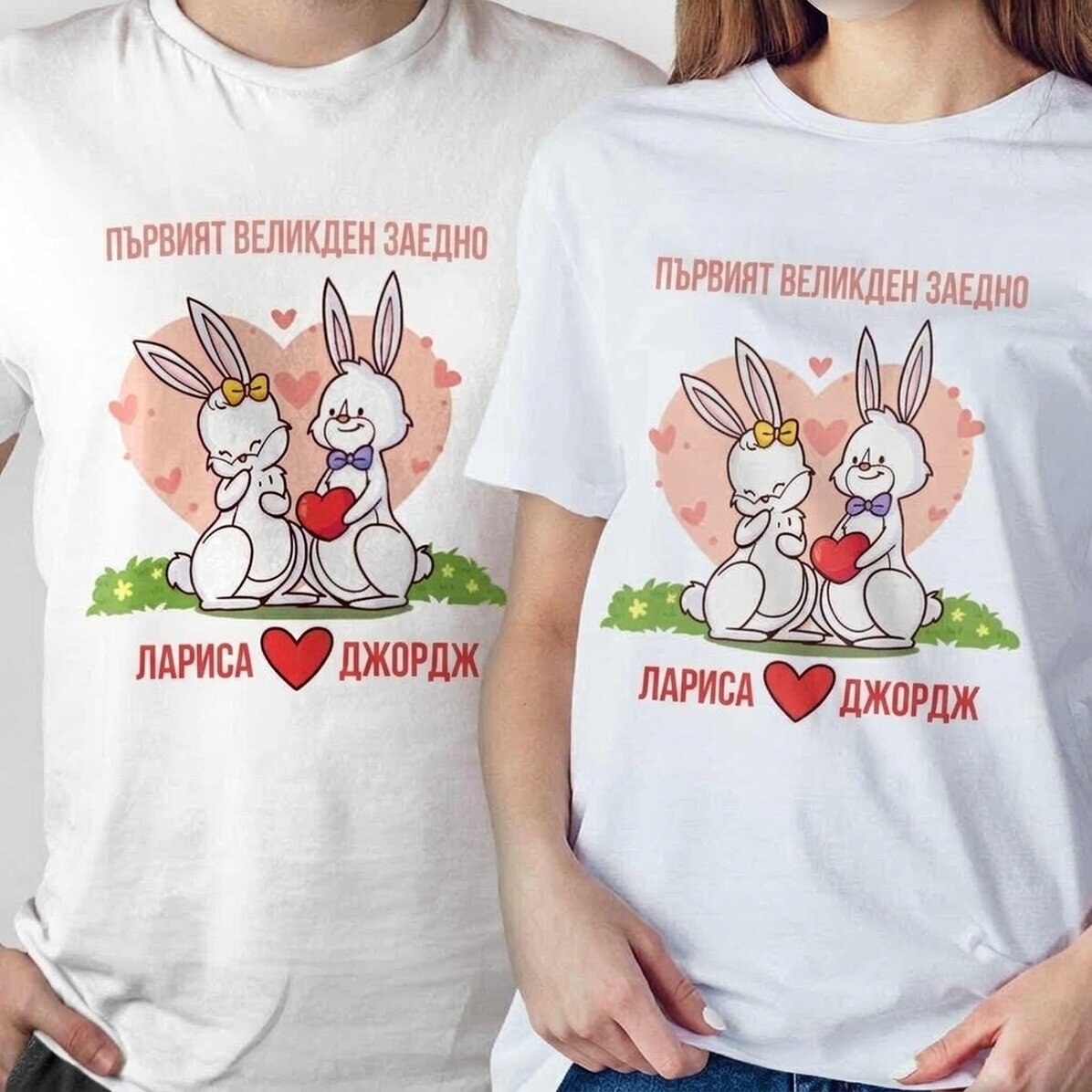 Персонализирана памучна тениска с надпис - Първата ни Великден заедно