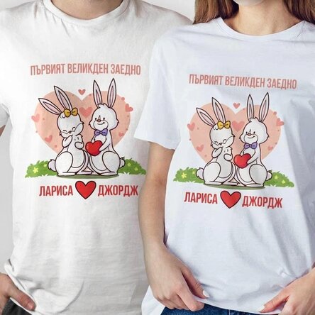 Персонализирана памучна тениска с надпис - Първата ни Великден заедно