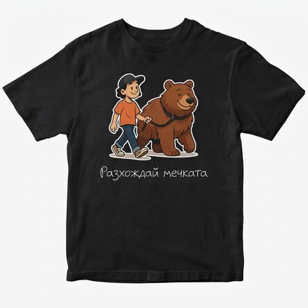 Персонализирана памучна тениска с текст - Walk the bear