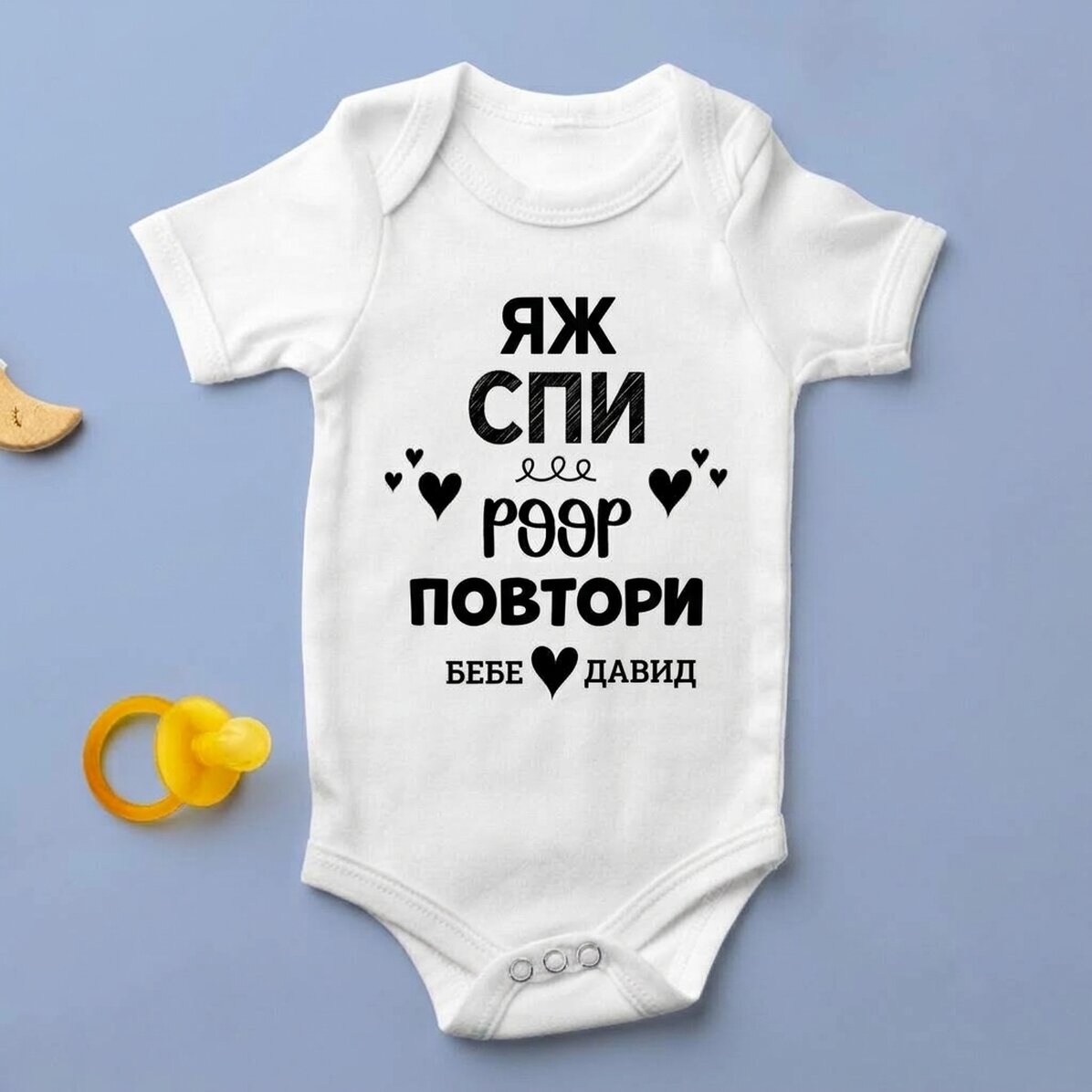 Персонализирано бебешко боди с текст - Повторение