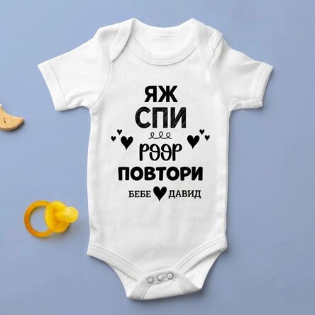 Персонализирано бебешко боди с текст - Повторение