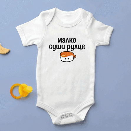 Персонализирано бебешко боди - Малко съкровище