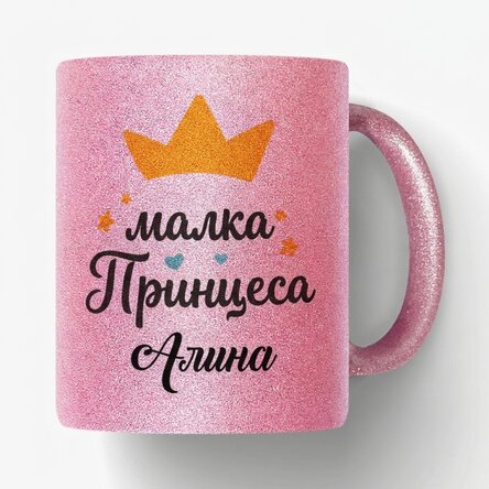 Персонализирана чаша с текст - Принцеса