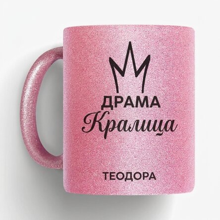 Персонализирана чаша с текст - Drama Queen