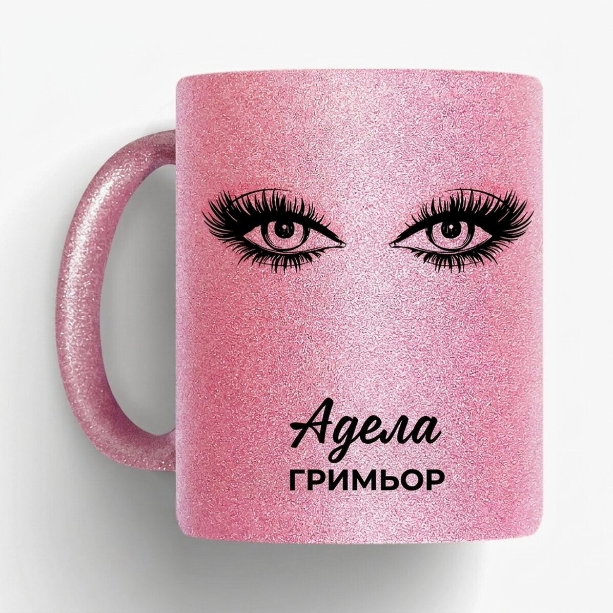 Персонализирана чаша с текст - Гримьор