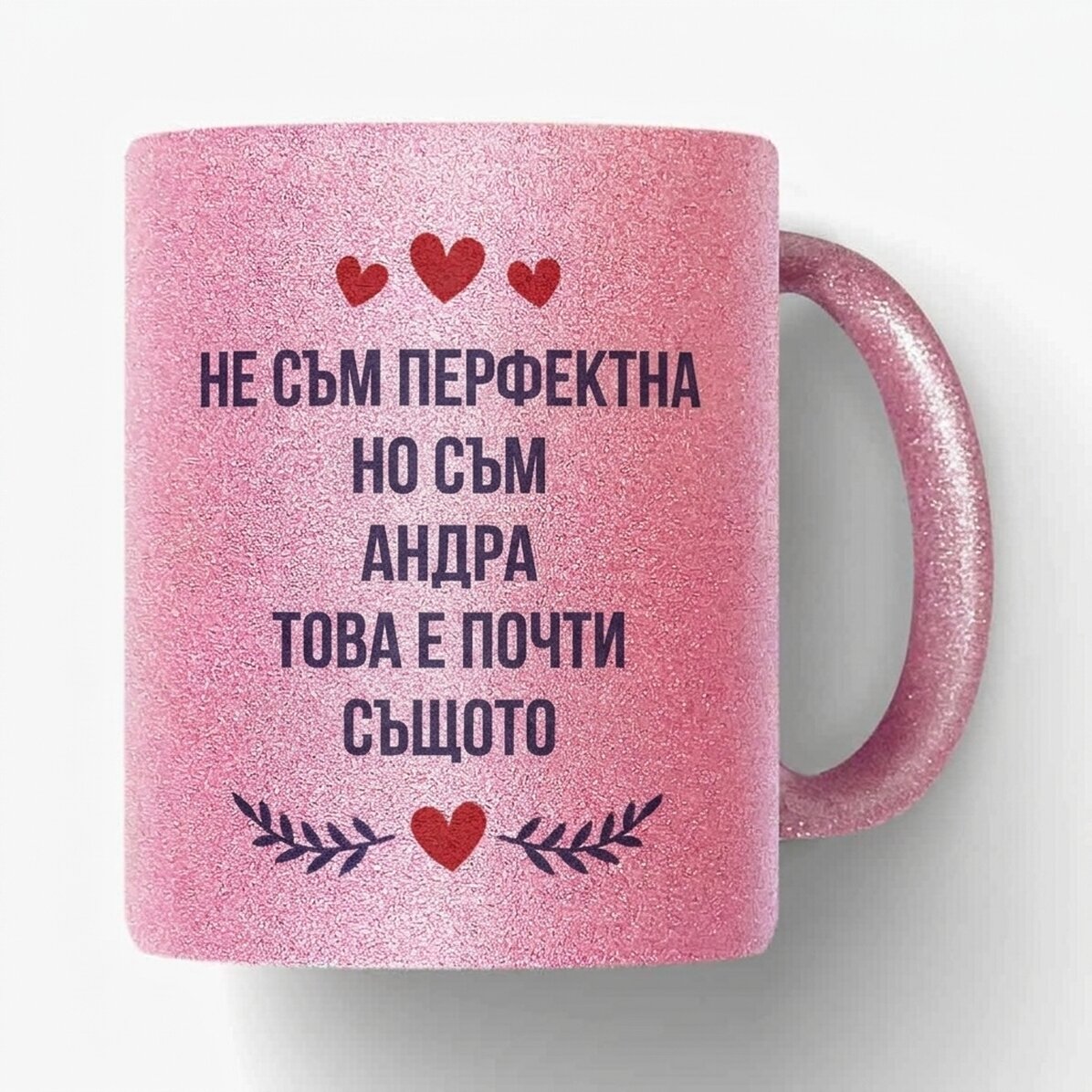 Персонализирана чаша с текст - Перфектна