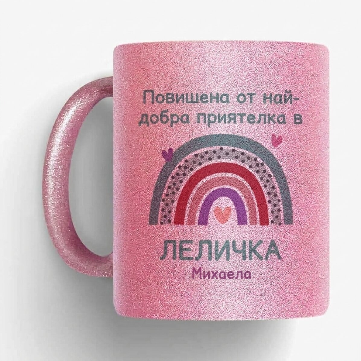 Персонализирана чаша с блестящ текст - Дъга
