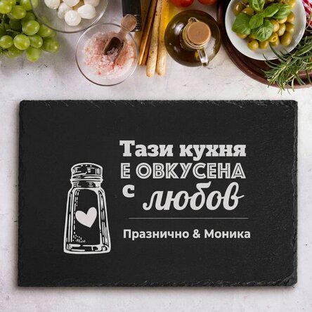 Персонализирана гравирана плоча от шисти с текст - Подправена с любов