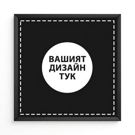 Персонализирана картина с вашите графики