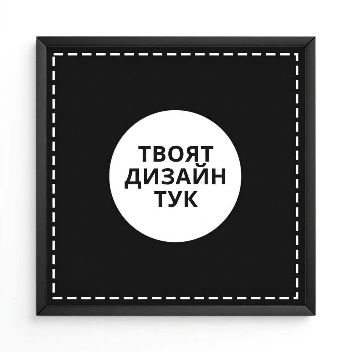 Персонализирана картина с вашите графики