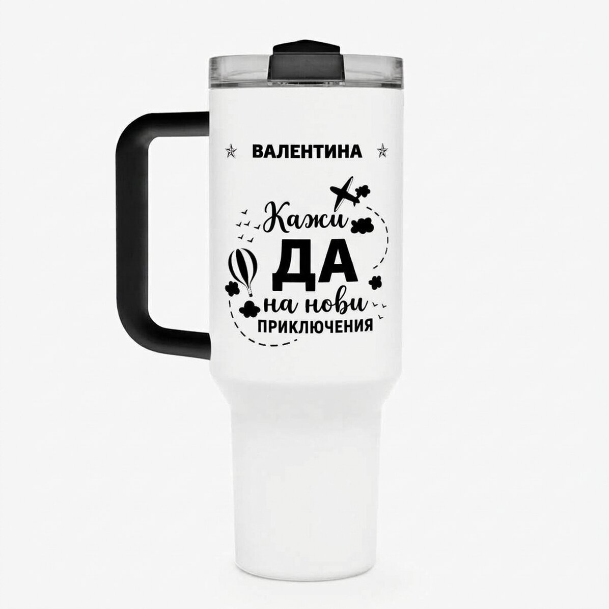 Термос чаша с дръжка и сламка, персонализирана с име - New Adventures