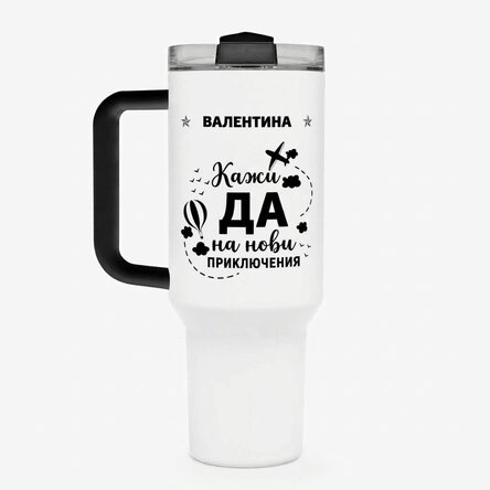 Термос чаша с дръжка и сламка, персонализирана с име - New Adventures