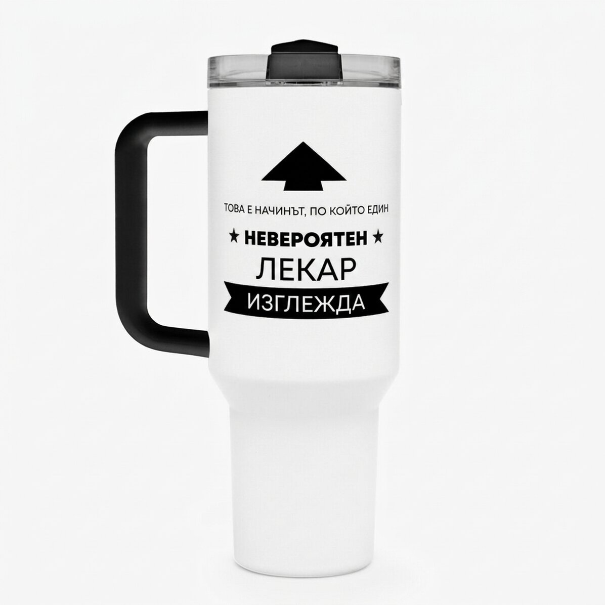 Термочаша с дръжка и сламка, персонализирана с текст - Ето как изглежда