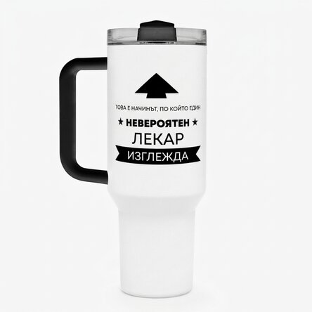 Термочаша с дръжка и сламка, персонализирана с текст - Ето как изглежда