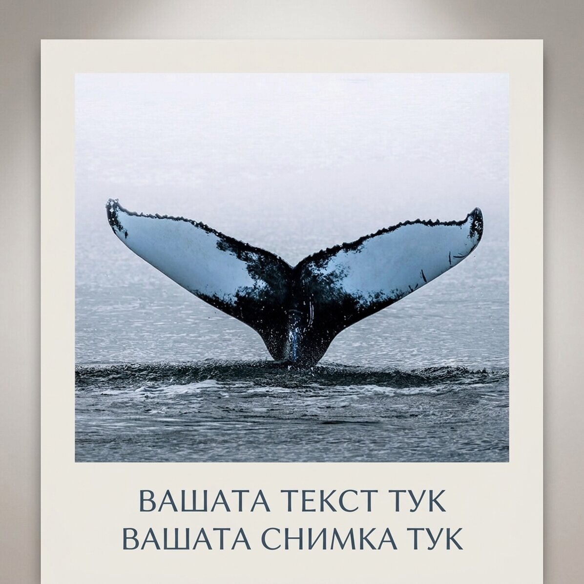 Плакат „Опашка на кит“